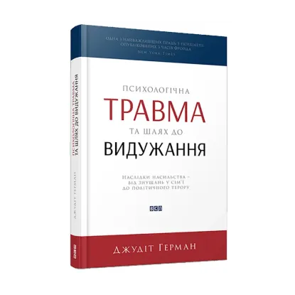 Зображення Психологічна травма та шлях до видужання. Наслідки насильства - від знущань у сім'ї до політичного терору