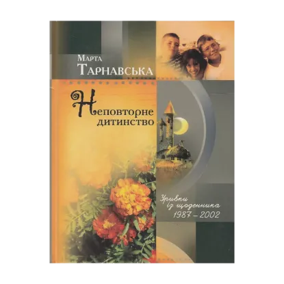 Зображення Неповторне дитинство