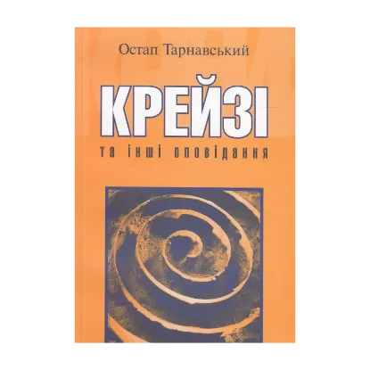 Зображення Крейзі та інші оповідання