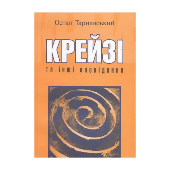 Зображення Крейзі та інші оповідання
