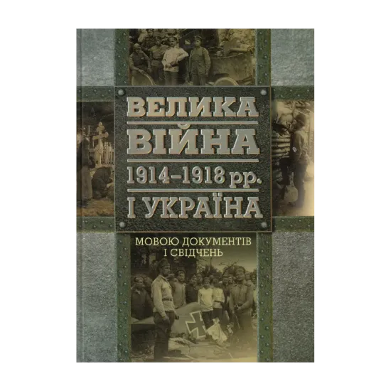 Зображення Велика війна 1914-1918 рр. і Україна. У 2 книгах. Книга 2. Мовою документів і свідчень
