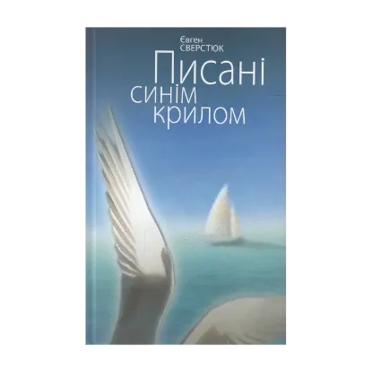 Зображення Писані синім крилом