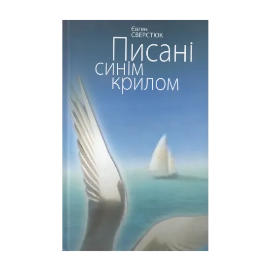Зображення Писані синім крилом