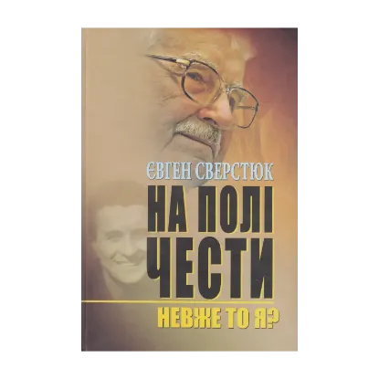 Зображення На полі чести. У 2 книгах. Книга 1. Невже то я?