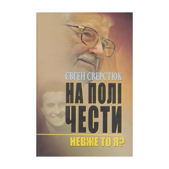 Зображення На полі чести. У 2 книгах. Книга 1. Невже то я?