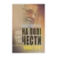 Зображення На полі чести. У 2 книгах. Книга 1. Невже то я?