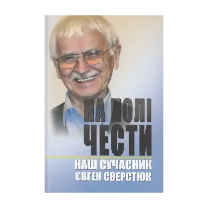 Зображення На полі чести. У 2 книгах. Книга 2. Наш сучасник Євген Сверстюк
