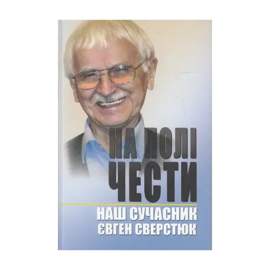 Зображення На полі чести. У 2 книгах. Книга 2. Наш сучасник Євген Сверстюк