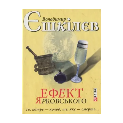 Зображення Ефект Ярковського. Те, котре — холод, те, яке — смерть…