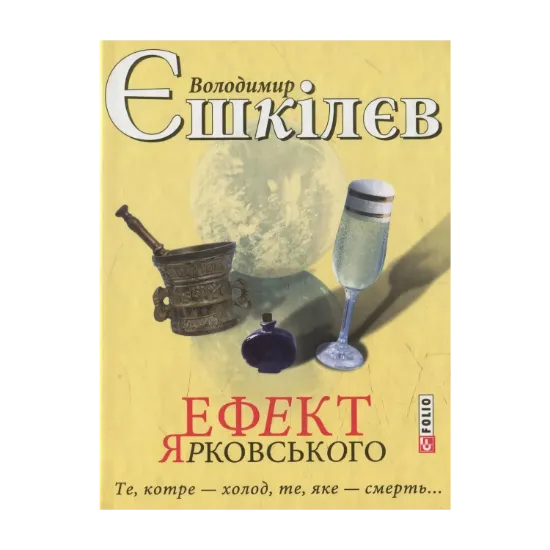 Зображення Ефект Ярковського. Те, котре — холод, те, яке — смерть…