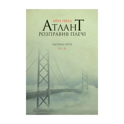 Зображення Атлант розправив плечі. Частина 3. А є А