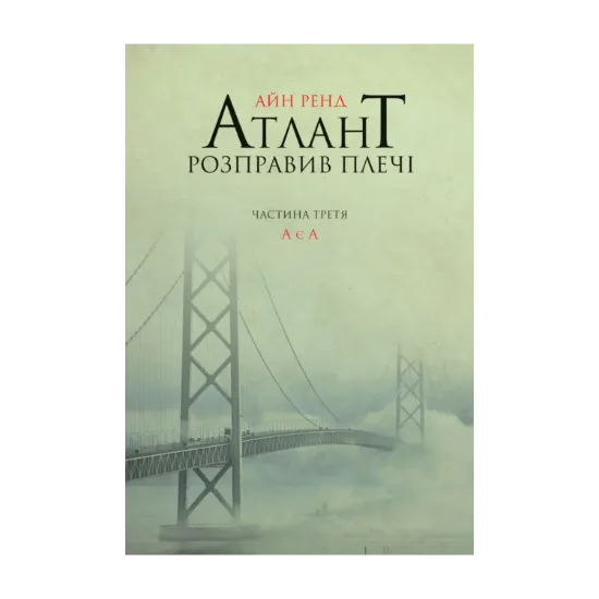 Зображення Атлант розправив плечі. Частина 3. А є А