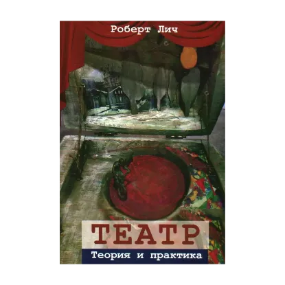 Зображення Театр. Теория и практика