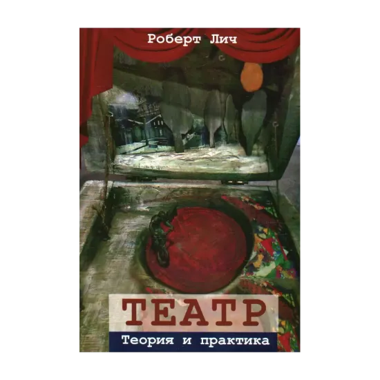 Зображення Театр. Теория и практика