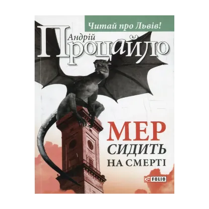 Зображення Мер сидить на смерті