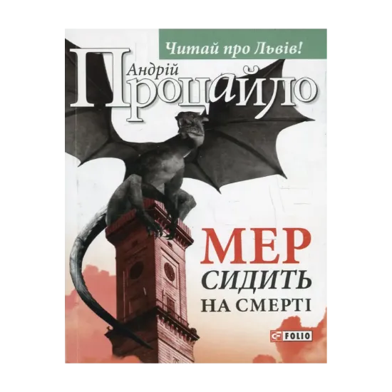 Зображення Мер сидить на смерті