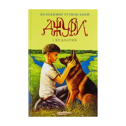Зображення Джури. Книга 4. Джури і кудлатик