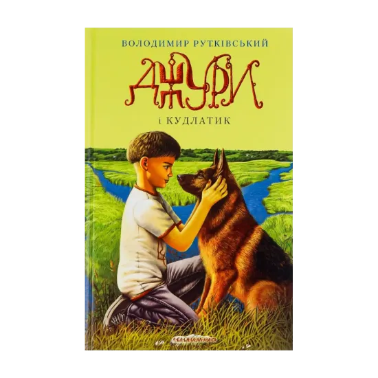 Зображення Джури. Книга 4. Джури і кудлатик