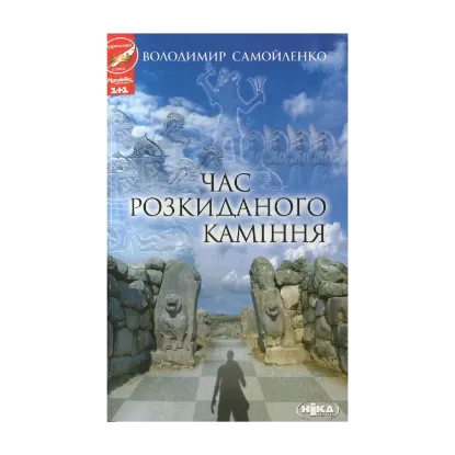 Зображення Час розкиданого каміння