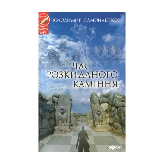 Зображення Час розкиданого каміння