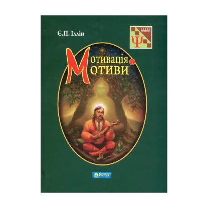 Зображення Мотивація і мотиви