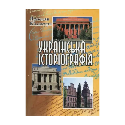 Зображення Українська історіографія. Курс лекцій