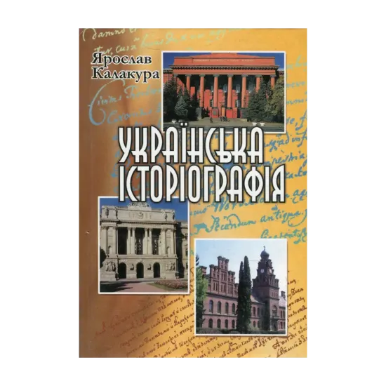 Зображення Українська історіографія. Курс лекцій