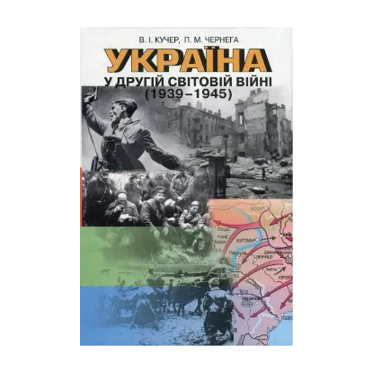 Зображення Україна у Другій світовій війні 1939-1945 рр. Посібник для вчителя