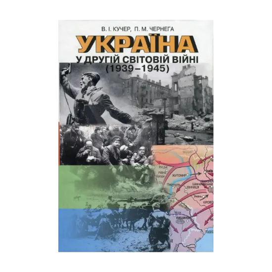 Зображення Україна у Другій світовій війні 1939-1945 рр. Посібник для вчителя