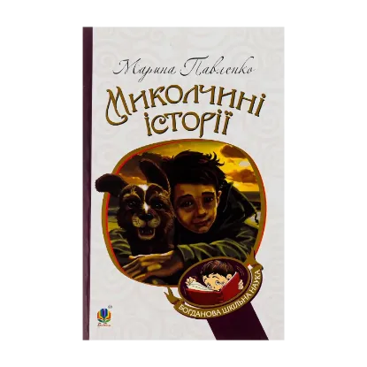 Зображення Миколчині історії