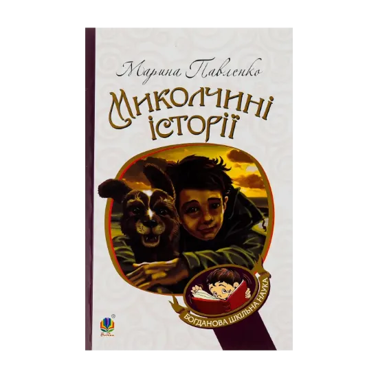 Зображення Миколчині історії