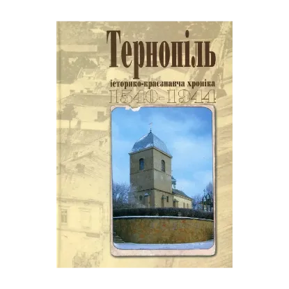 Зображення Тернопіль. 1540-1944. Історико-краєзнавча хроніка. Частина І