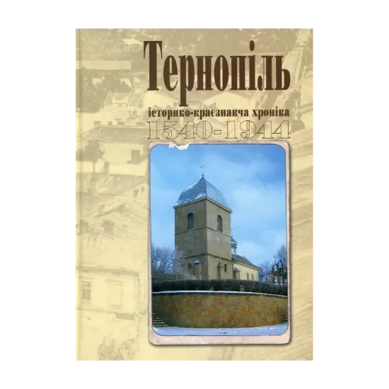 Зображення Тернопіль. 1540-1944. Історико-краєзнавча хроніка. Частина І
