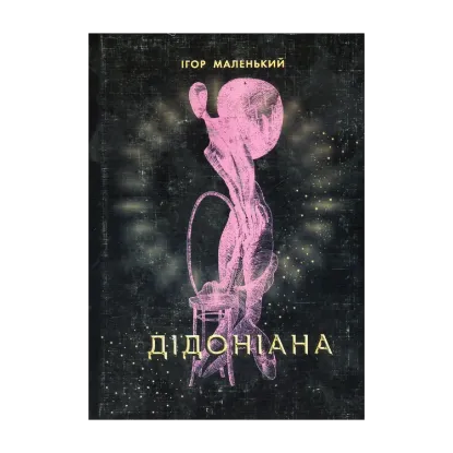 Зображення Дідоніана. Слово про Дідону Вавилонську. Книга 1. Троянські лови. Поема троянських нетрів