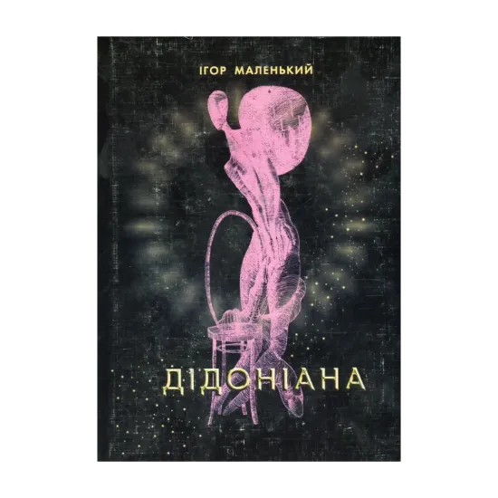 Зображення Дідоніана. Слово про Дідону Вавилонську. Книга 1. Троянські лови. Поема троянських нетрів