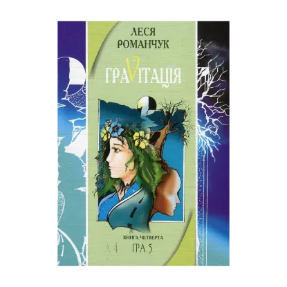 Зображення ГраVіtація. У 4 книгах. Книга 4. Гра 4. Закінчення. Гра 5