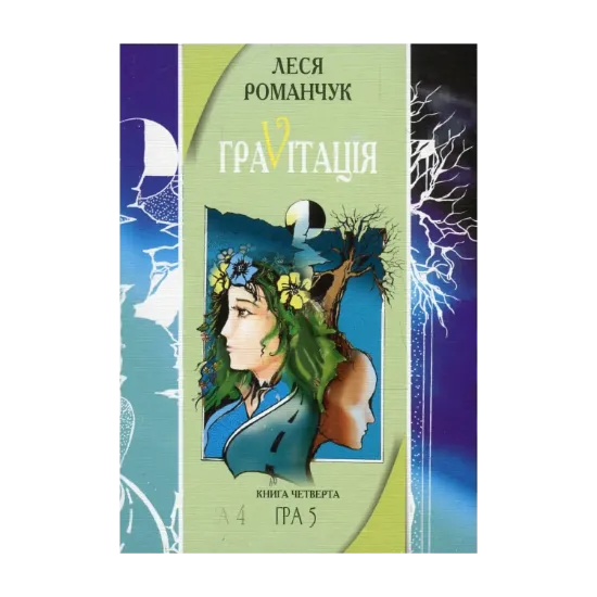 Зображення ГраVіtація. У 4 книгах. Книга 4. Гра 4. Закінчення. Гра 5