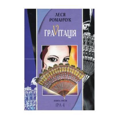 Зображення ГраVіtація. У 4 книгах. Книга 3. Гра 4