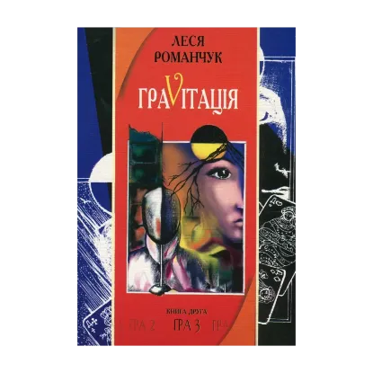 Зображення ГраVіtація. У 4 книгах. Книга 2. Гра 3