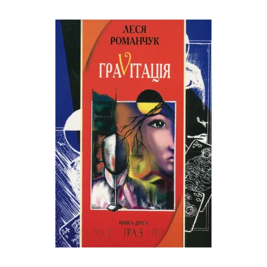 Зображення ГраVіtація. У 4 книгах. Книга 2. Гра 3