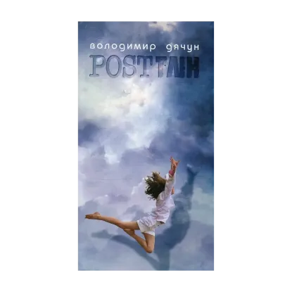 Зображення Посттлін, або...