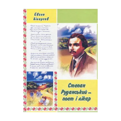 Зображення Степан Руданський - поет, перекладач, лікар: Художньо-документальна повість.
