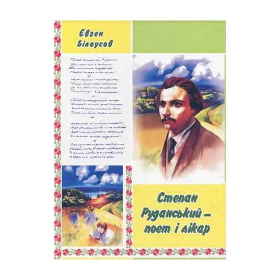 Зображення Степан Руданський - поет, перекладач, лікар: Художньо-документальна повість.