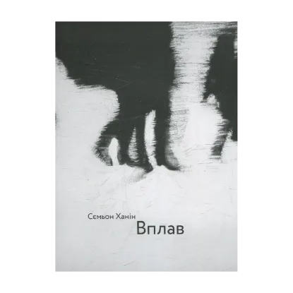 Зображення Вплав