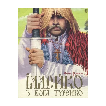 Зображення Іллейко, з Бога Турейко: Епічна поема