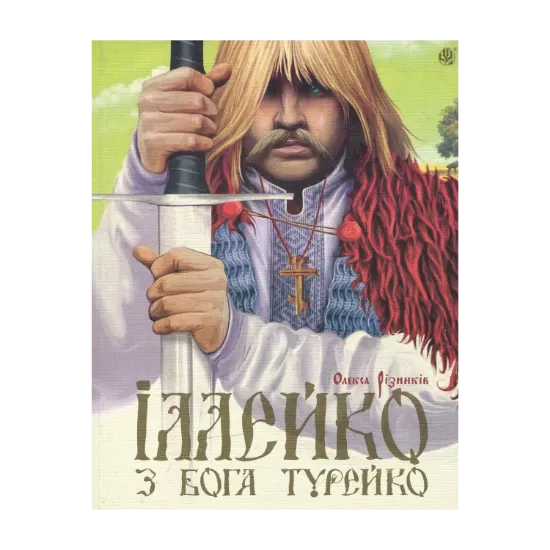 Зображення Іллейко, з Бога Турейко: Епічна поема