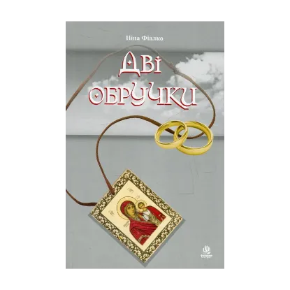 Зображення Дві обручки