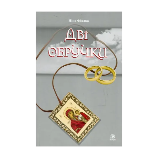 Зображення Дві обручки