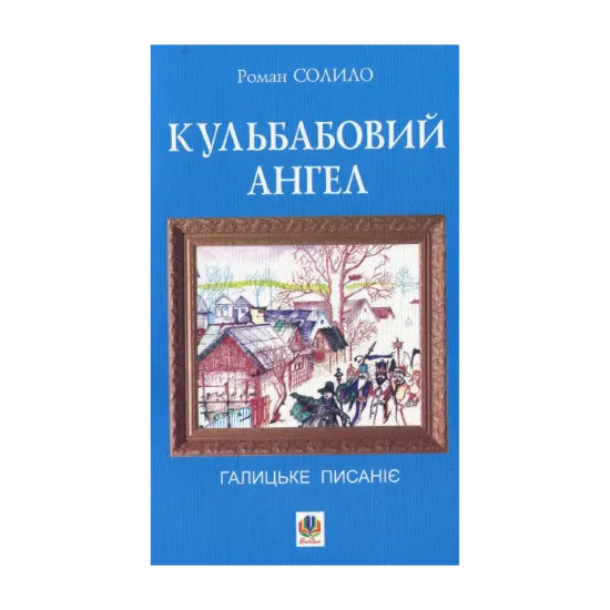 Зображення Кульбабовий ангел. Галицьке писаніє. Книга перша