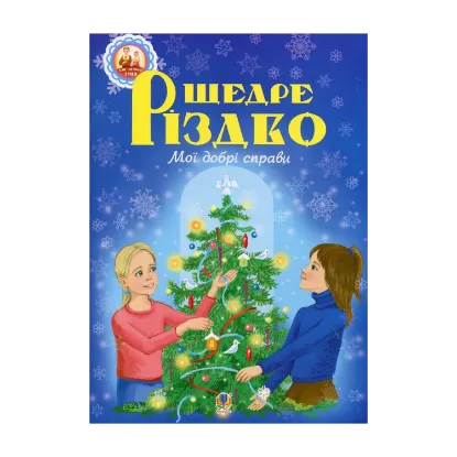 Зображення Щедре різдво. Мої добрі справи